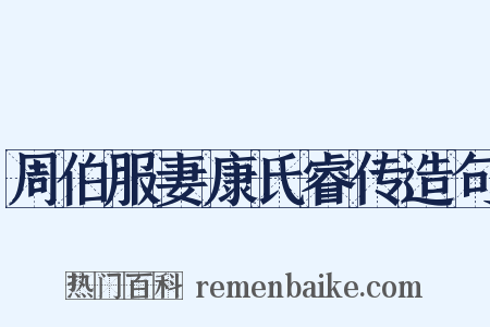 周伯服妻康氏睿传造句是什么意思的图片